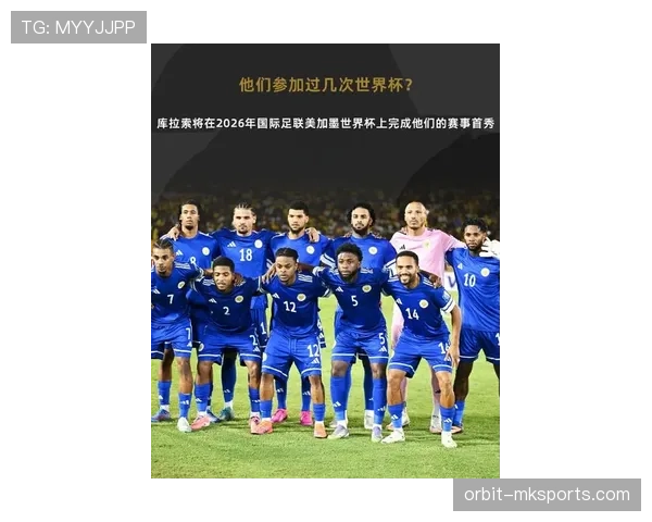 库拉索能否在2026世界杯预选赛突围成为加勒比海新黑马